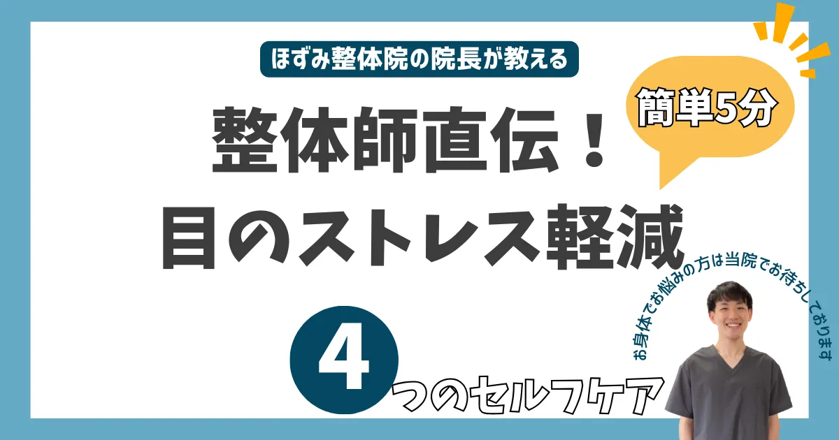 眼精疲労、目の疲れ セルフケア